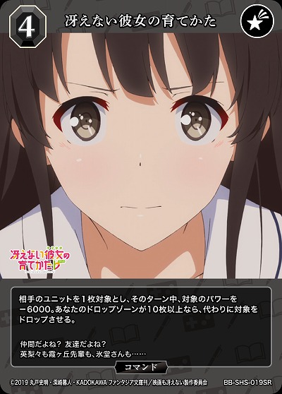 冴えない彼女の育てかた 【BB/SHS/019SR】